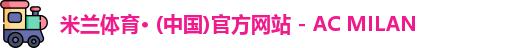米兰体育官网